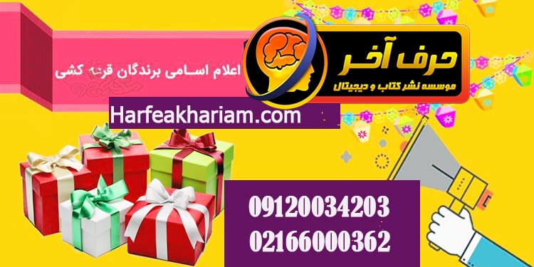 لیست قرعه کشی موسسه حرف آخر