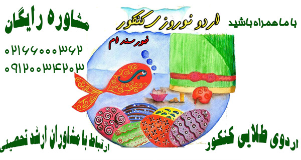 اردوی عیدانه نوروز