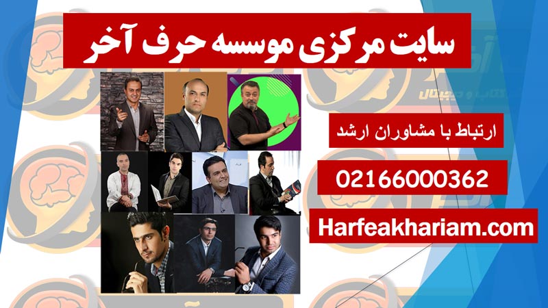 موسسه حرف آخر خوبه؟ یا نه