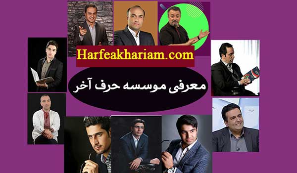 نظرات در مورد اساتید حرف اخر حرف آخر